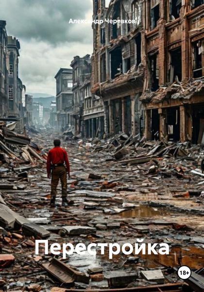 Обложка книги  «Перестройка»