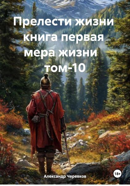 Обложка книги «Прелести жизни книга первая мера жизни том-10»