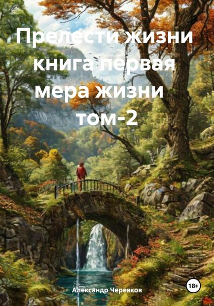 Обложка книги  «Прелести жизни книга первая мера жизни том-2»