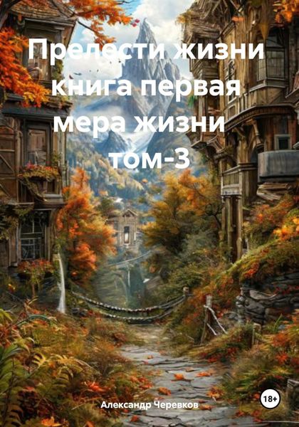 Обложка книги  «Прелести жизни книга первая мера жизни том-3»
