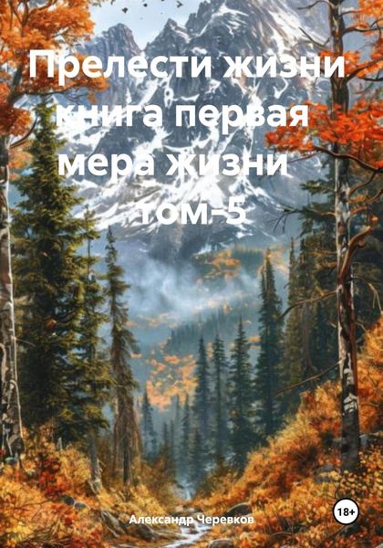 Обложка книги «Прелести жизни книга первая мера жизни том-5»