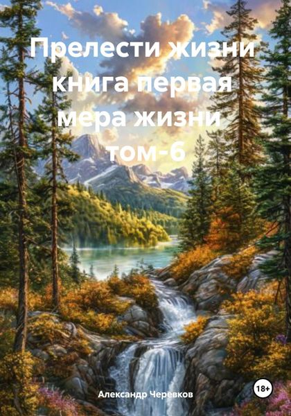 Обложка книги «Прелести жизни книга первая мера жизни том-6»