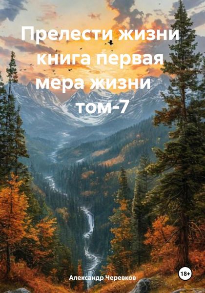 Обложка книги «Прелести жизни книга первая мера жизни том-7»