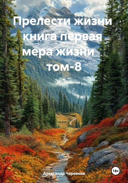 Обложка книги «Прелести жизни книга первая мера жизни том-8»