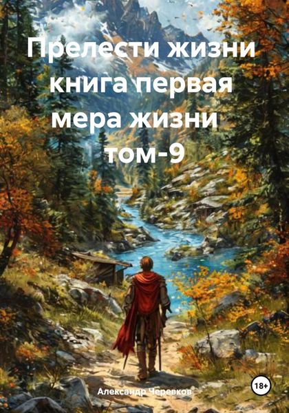 Обложка книги «Прелести жизни книга первая мера жизни том-9»