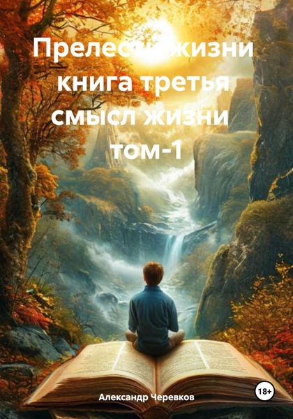 Обложка книги  «Прелести жизни книга третья смысл жизни том-1»