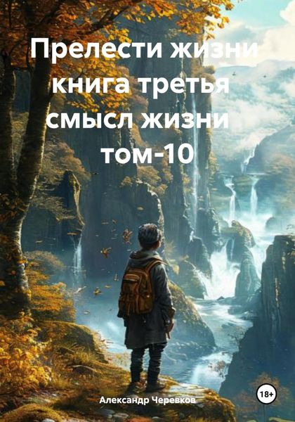 Обложка книги  «Прелести жизни книга третья смысл жизни том-10»