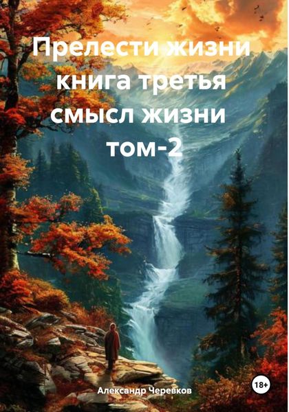 Обложка книги  «Прелести жизни книга третья смысл жизни том-2»