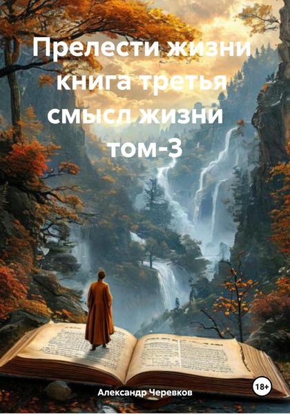 Обложка книги  «Прелести жизни книга третья смысл жизни том-3»