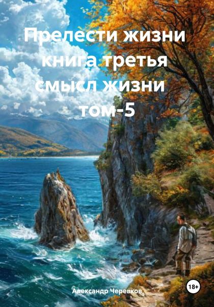 Обложка книги  «Прелести жизни книга третья смысл жизни том-5»