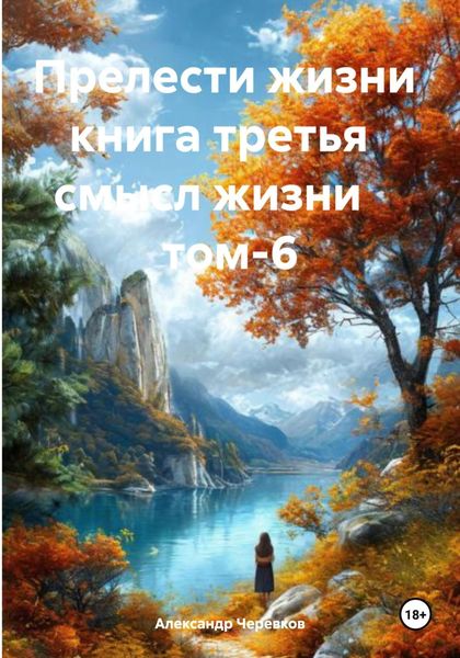 Обложка книги  «Прелести жизни книга третья смысл жизни том-6»