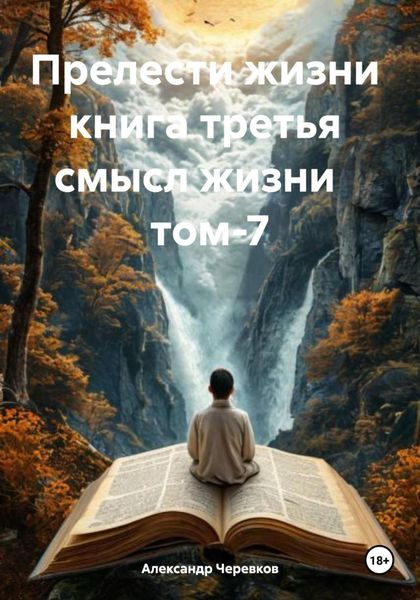 Обложка книги  «Прелести жизни книга третья смысл жизни том-7»