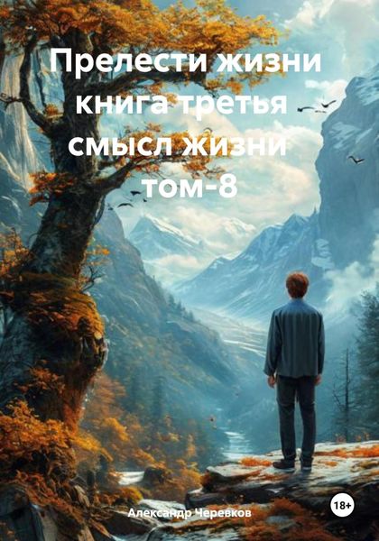 Обложка книги  «Прелести жизни книга третья смысл жизни том-8»