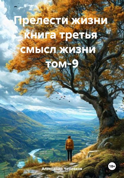 Обложка книги  «Прелести жизни книга третья смысл жизни том-9»