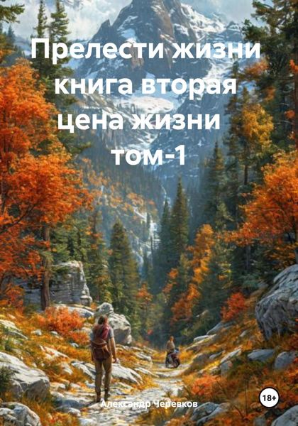 Обложка книги  «Прелести жизни книга вторая цена жизни том-1»