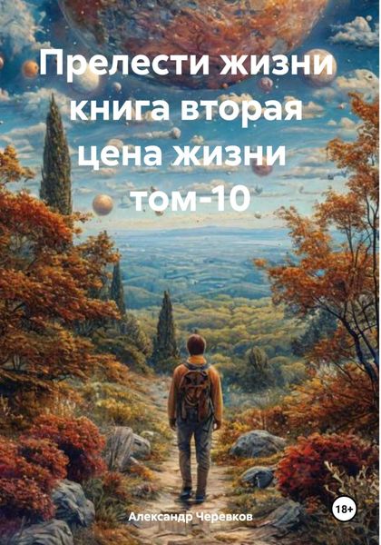 Обложка книги  «Прелести жизни книга вторая цена жизни том-10»