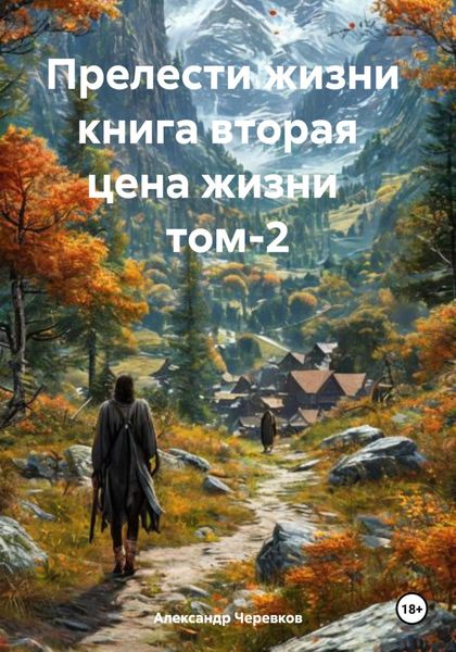 Обложка книги  «Прелести жизни книга вторая цена жизни том-2»
