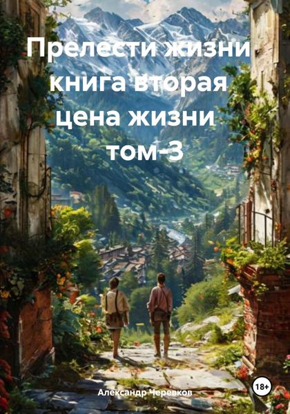 Обложка книги  «Прелести жизни книга вторая цена жизни том-3»