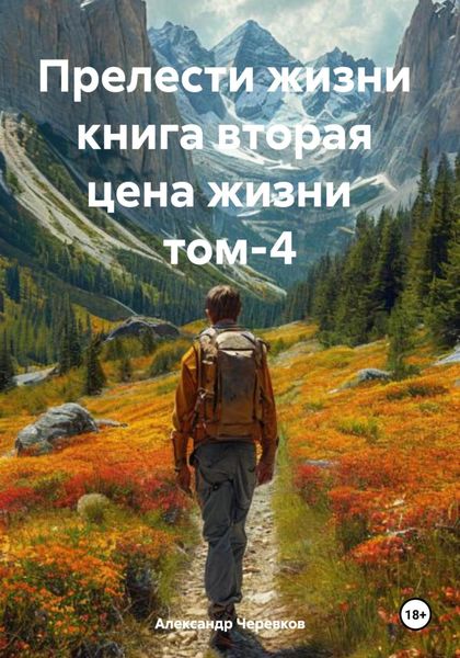 Обложка книги  «Прелести жизни книга вторая цена жизни том-4»