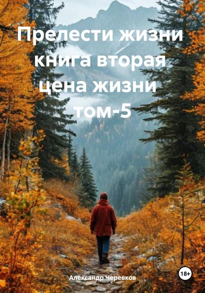 Обложка книги  «Прелести жизни книга вторая цена жизни том-5»