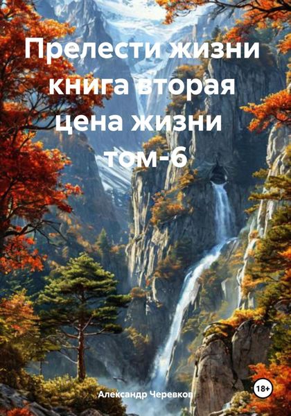 Обложка книги  «Прелести жизни книга вторая цена жизни том-6»