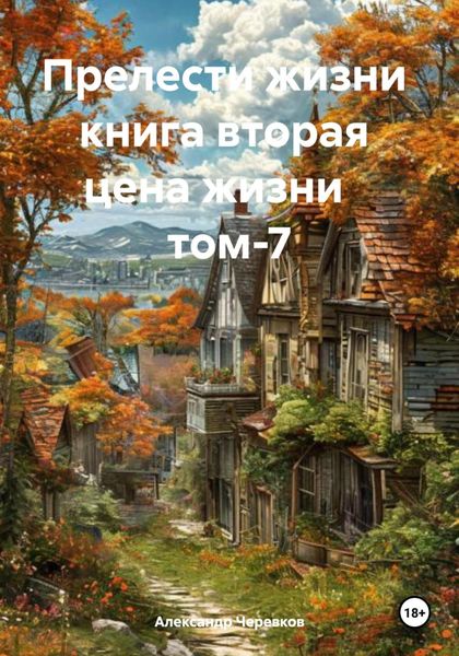 Обложка книги  «Прелести жизни книга вторая цена жизни том-7»