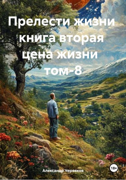 Обложка книги  «Прелести жизни книга вторая цена жизни том-8»