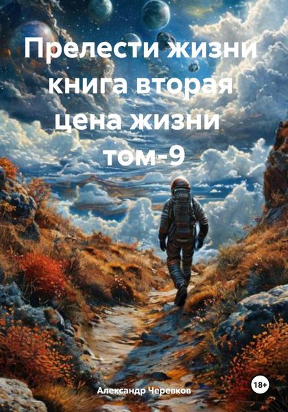 Обложка книги  «Прелести жизни книга вторая цена жизни том-9»