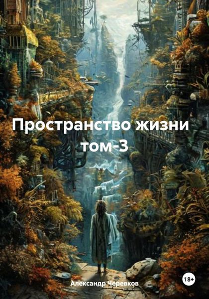 Обложка книги  «Пространство жизни том-3»