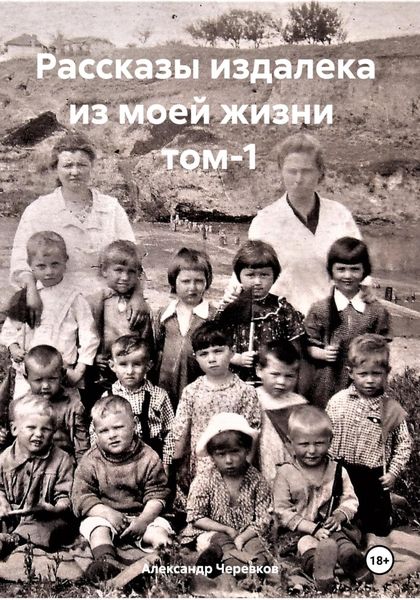 Обложка книги  «Рассказы издалека из моей жизни том-1»