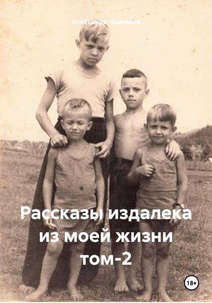 Обложка книги  «Рассказы издалека из моей жизни том-2»