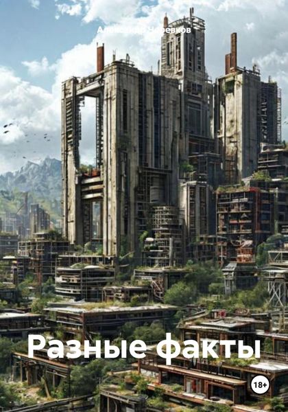Обложка книги  «Разные факты»