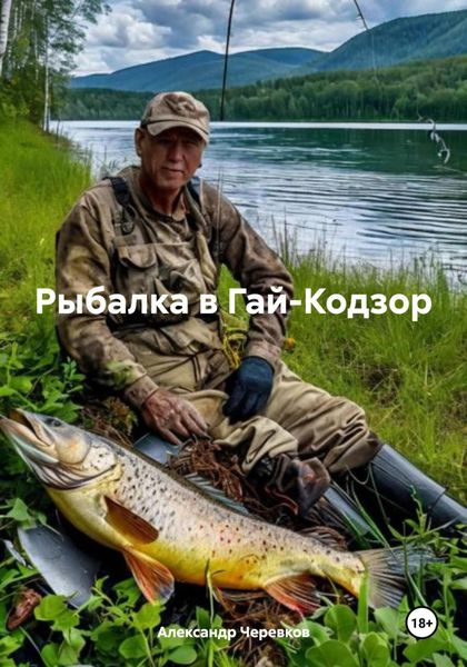 Обложка книги  «Рыбалка в Гай-Кодзор»