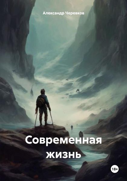 Обложка книги «Современная жизнь»