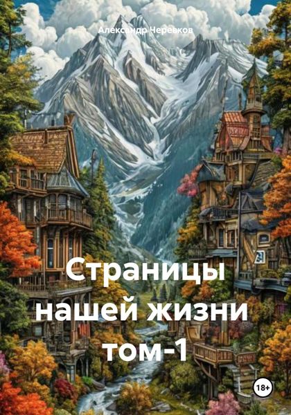 Обложка книги  «Страницы нашей жизни том-1»