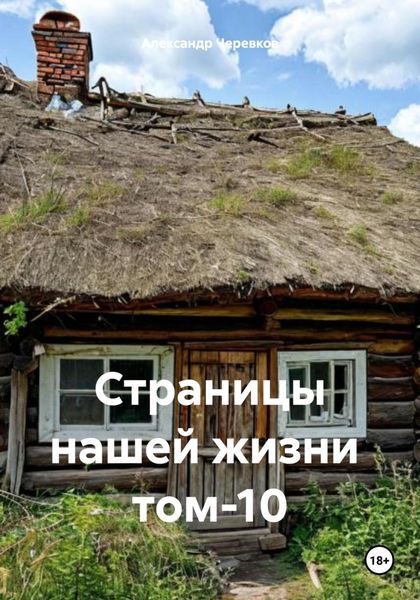 Обложка книги  «Страницы нашей жизни том-10»