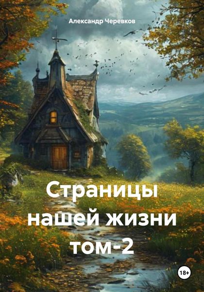 Обложка книги  «Страницы нашей жизни том-2»