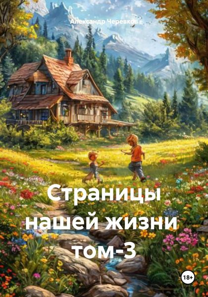Обложка книги  «Страницы нашей жизни том-3»