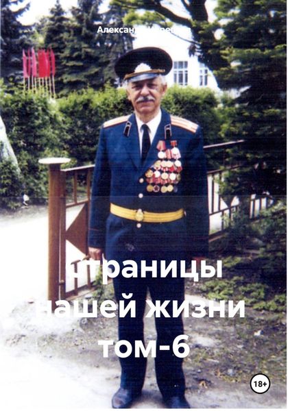 Обложка книги  «Страницы нашей жизни том-6»