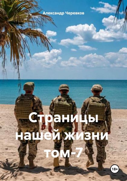 Обложка книги  «Страницы нашей жизни том-7»