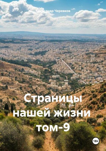 Обложка книги  «Страницы нашей жизни том-9»