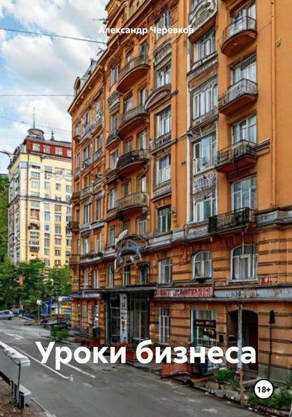 Обложка книги  «Уроки бизнеса»
