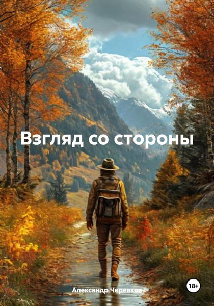 Обложка книги  «Взгляд со стороны»