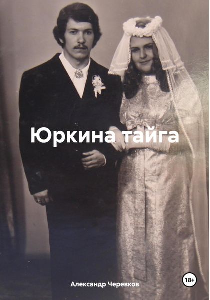 Обложка книги  «Юркина тайга»
