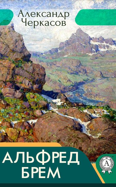 Обложка книги «Альфред Брем»