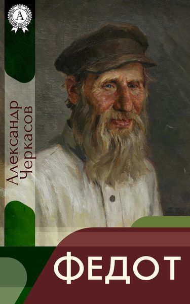 Обложка книги «Федот»