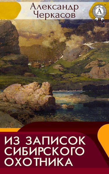 Обложка книги «Из записок сибирского охотника»