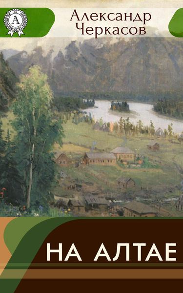 Обложка книги «На Алтае»