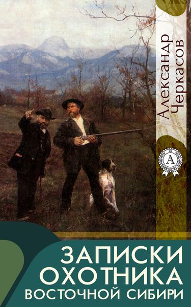 Обложка книги «Записки охотника Восточной Сибири»