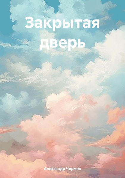 Обложка книги  «Закрытая дверь»